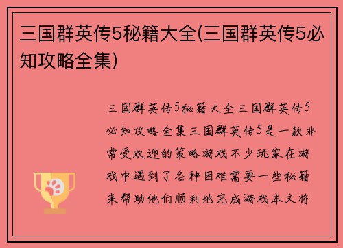 三国群英传5秘籍大全(三国群英传5必知攻略全集)