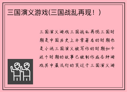 三国演义游戏(三国战乱再现！)