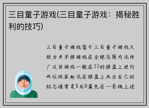 三目童子游戏(三目童子游戏：揭秘胜利的技巧)