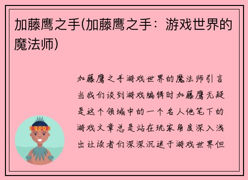 加藤鹰之手(加藤鹰之手：游戏世界的魔法师)