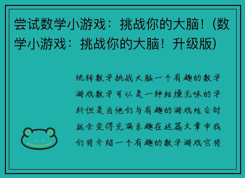 尝试数学小游戏：挑战你的大脑！(数学小游戏：挑战你的大脑！升级版)