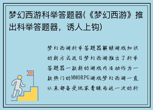 梦幻西游科举答题器(《梦幻西游》推出科举答题器，诱人上钩)