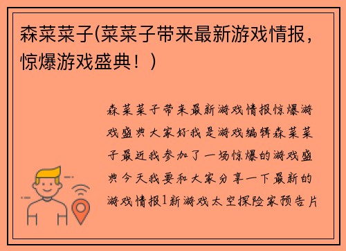 森菜菜子(菜菜子带来最新游戏情报，惊爆游戏盛典！)