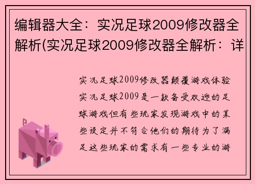 编辑器大全：实况足球2009修改器全解析(实况足球2009修改器全解析：详细教您修改技巧)