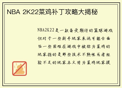 NBA 2K22菜鸡补丁攻略大揭秘