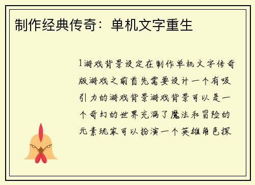 制作经典传奇：单机文字重生