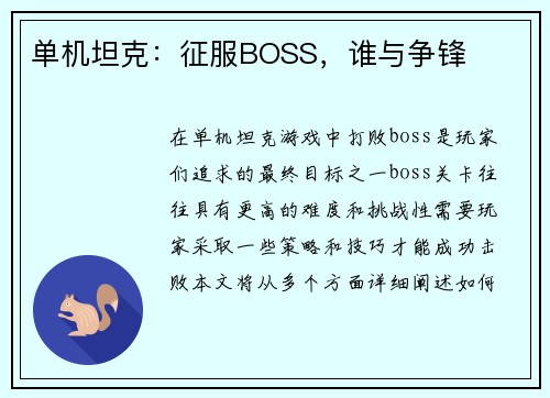 单机坦克：征服BOSS，谁与争锋