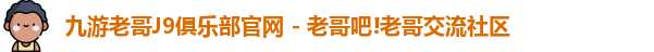 九游会老哥
